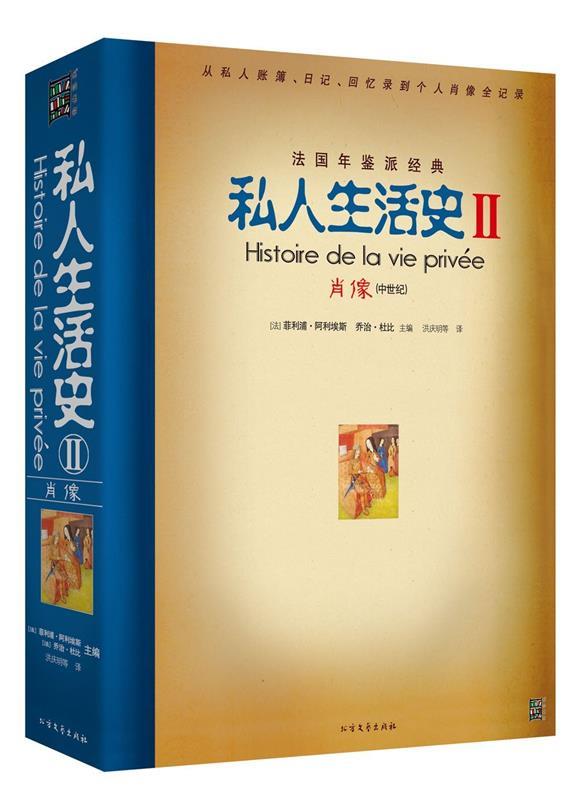 【正版现货】私人生活史II-肖像中世纪 [法]菲利浦·阿利埃