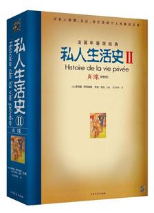 【正版现货】私人生活史II-肖像中世纪 [法]菲利浦·阿利埃