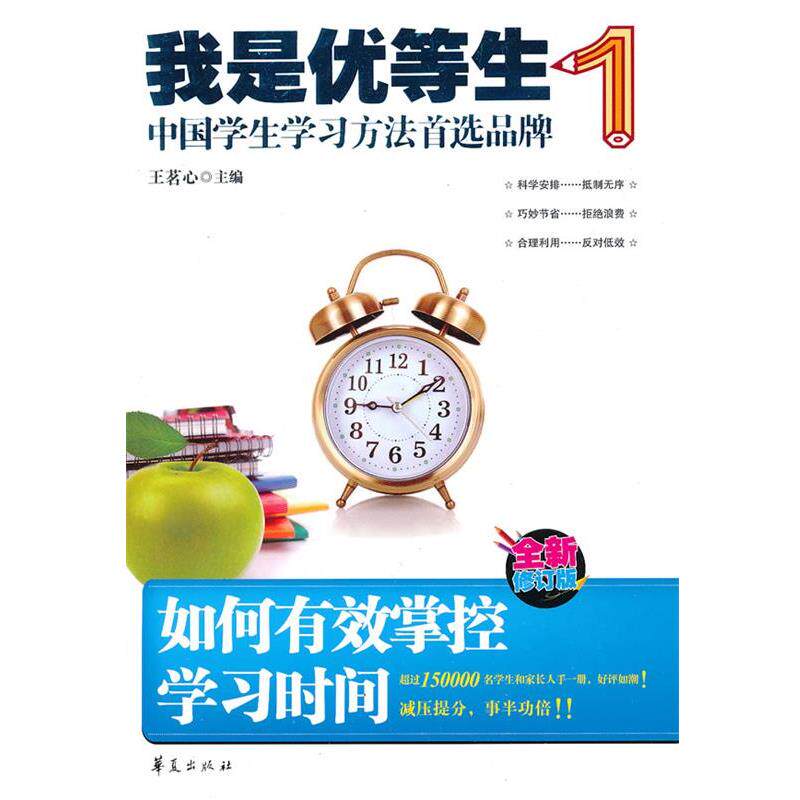 【正版书】 如何有效掌控学习时间-我是优等生1 王茗心 华夏出版社