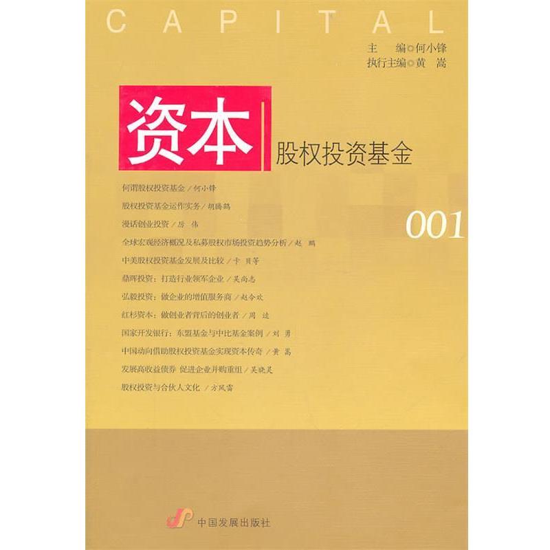 【正版书】 资本:股权投资基金 何小锋 主编 中国发展出版社