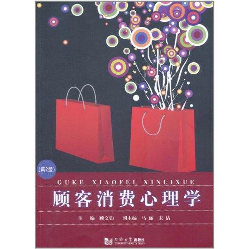 【正版书】 顾客消费心理学 顾文钧 著 同济大学出版社