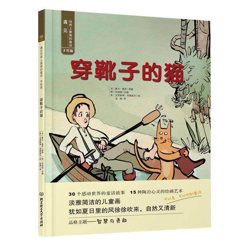【正版书】 穿靴子的猫 (法)夏尔·佩罗 北京理工大学出版社