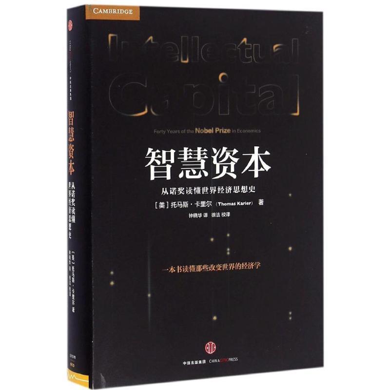 【正版书】 智慧资本:从诺奖读懂世界经济思想史 (美)托马斯 卡里尔 著,钟晓华 杨洁 中信出版社