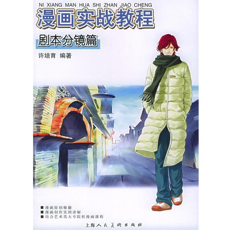 【正版书】 漫画实战教程：剧本分镜篇 许培育 编著 上海人民美术出版社