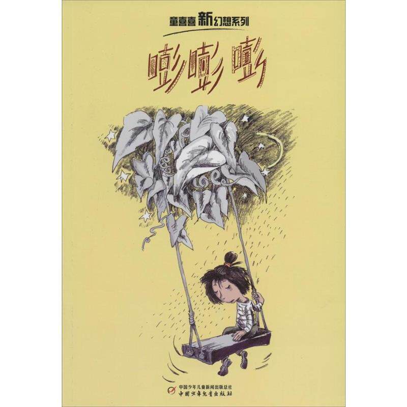 【正版现货】童喜喜新幻想系列-嘭嘭嘭 童喜喜