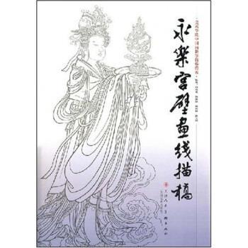 【正版书】 美术学院中国画教学临摹范本:永乐宫壁画线描稿 杨德树等 著 天津人民美术出版社
