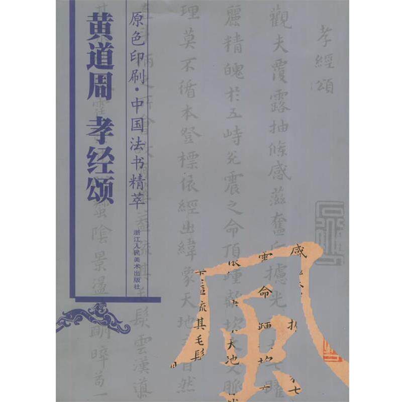 【正版书】 黄道周《孝经颂》 林韬 编 浙江人民美术出版社