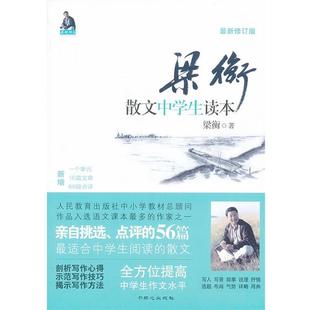 【正版书】 梁衡散文中学生读本 梁衡