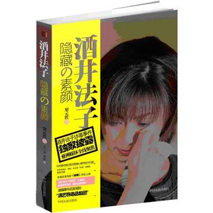 【正版书】 酒井法子-隐藏的素颜 (日)梨元胜　著,孙雪琼,邓帆　译 中国友谊出版公司出版社