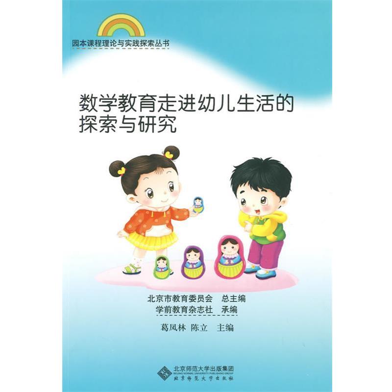 【正版书】 园本课程理论与实践丛书 数学教育走进幼儿生活的探索与研究 葛凤林,陈立　主编 北京师范大学出版社