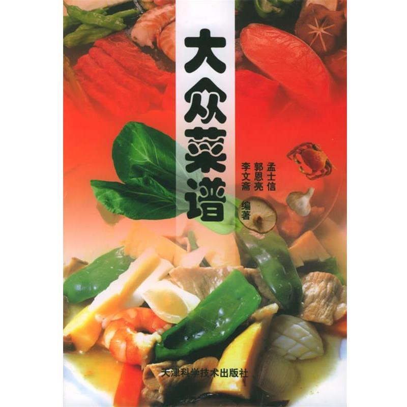 【正版书】 大众菜谱 孟士信 等编著 天津科学技术出版社
