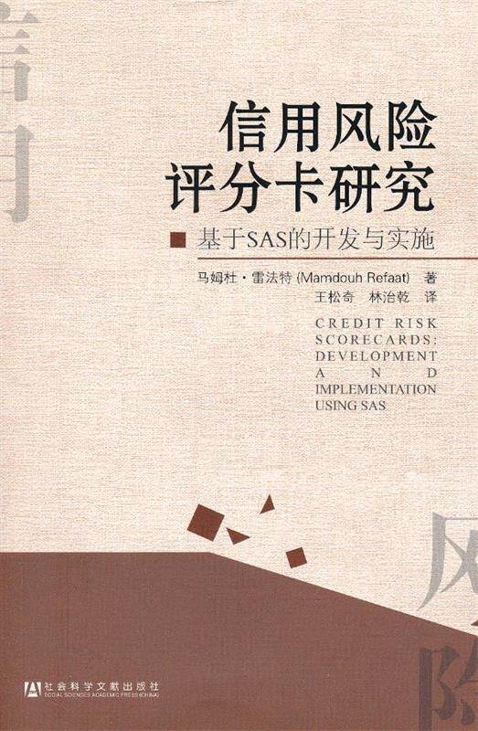 【正版现货】信用风险评分卡研究-基于SAS的开发与实施 [美]马姆杜·雷法特
