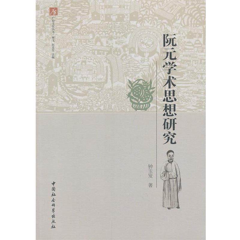 【正版书】 阮元学术思想研究 钟玉发　著 中国社会科学出版社,书籍/杂志/报纸,社会科学总论,淘宝优惠券,粉丝福利购,淘宝优惠卷