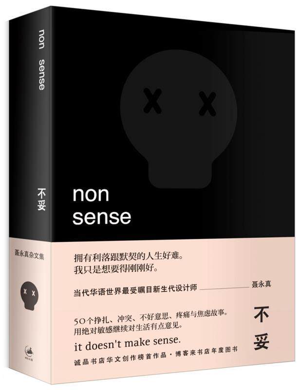 【正版现货】不妥-聂永真杂文集 聂永真