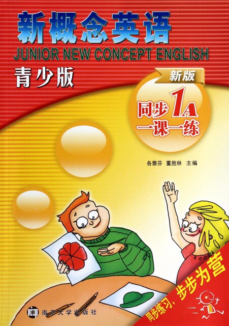 【正版现货】新概念英语(青少版新版同步1A一课一练)