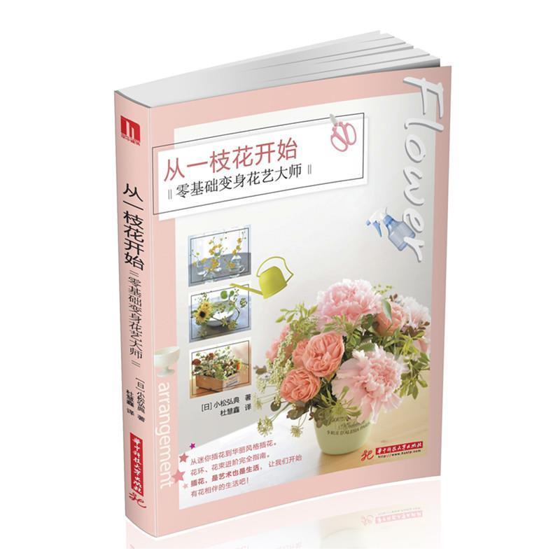 【正版书】 从一枝花开始 零基础变身花艺大师 小松弘典 著 华中科技大学出版社