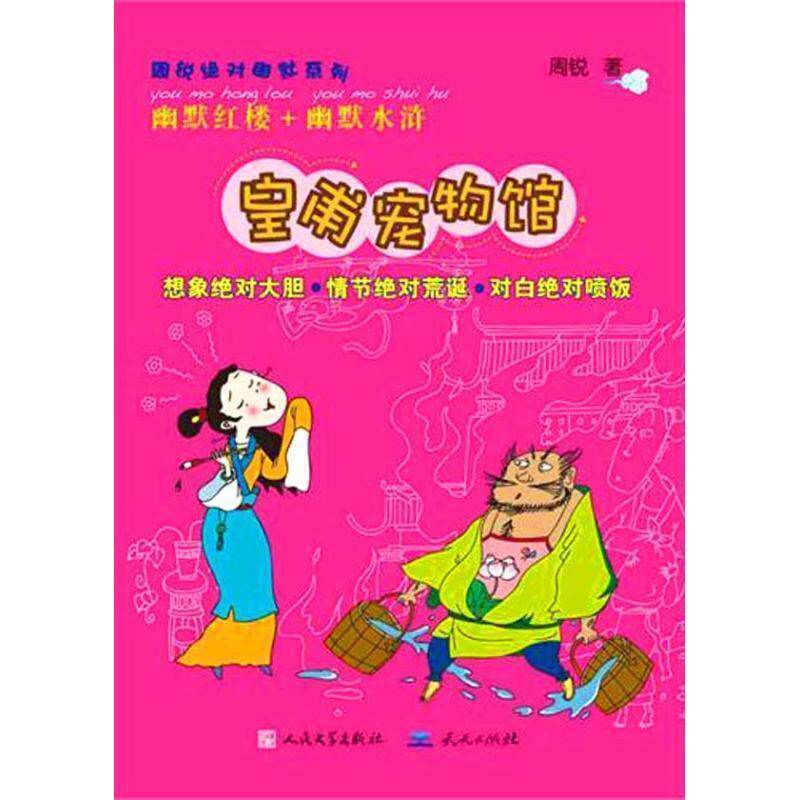 【正版书】 皇甫宠物馆 周锐 天天出版社有限责任公司
