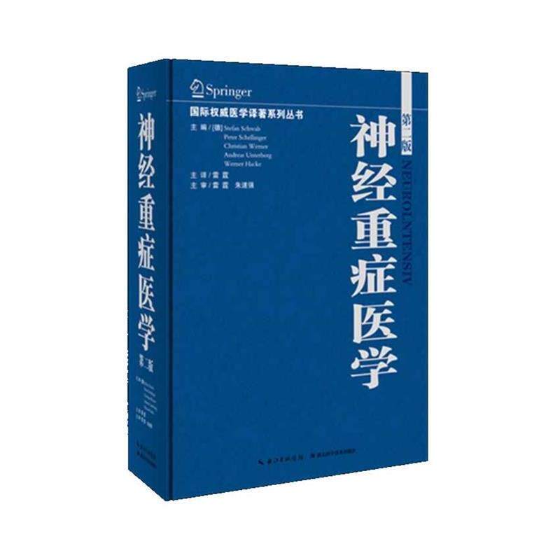 【正版书】 神经重症医学 Stefan Schwab(德),雷霆 著 湖北科学技术出版社