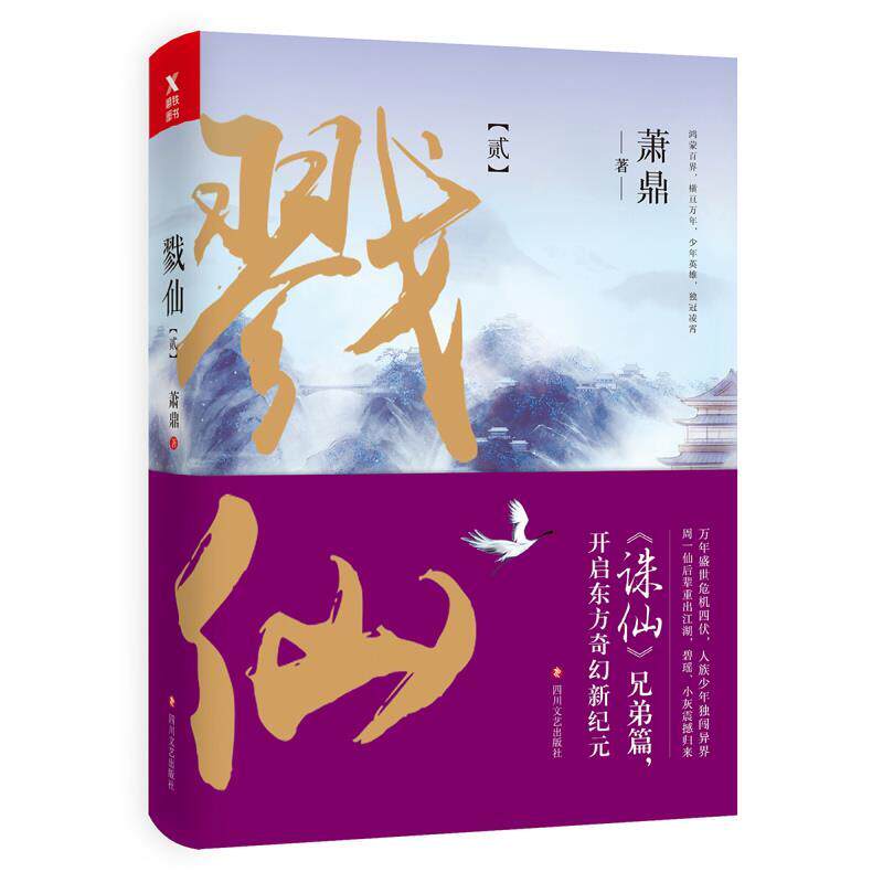 【正版现货】戮仙2 萧鼎