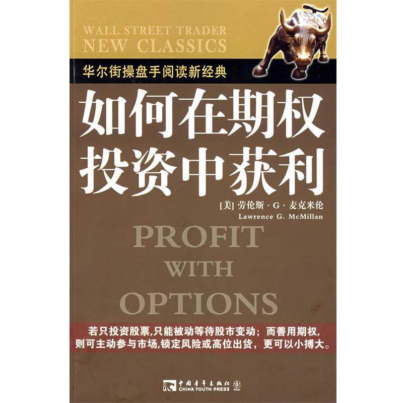 【正版书】 如何在期权投资中获利 (美)麦克米伦 著,王建民 译 中国青年出版社