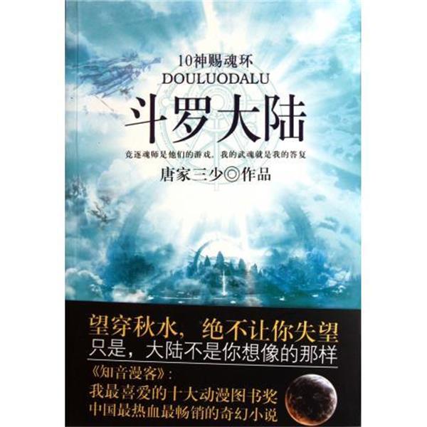 【正版书】 斗罗大陆 唐家三少 著 太白文艺出版社