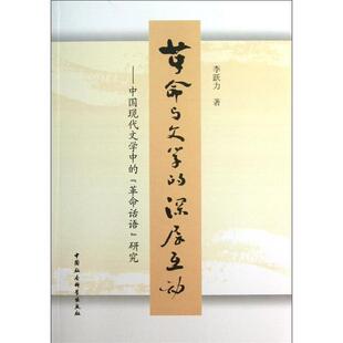 革命与文学 深层互动 李跃力 中国社会科学出版 书 著 社 正版