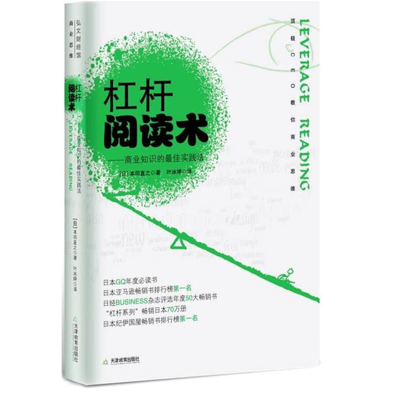 【正版书】 杠杆阅读术 [日]本田直之　著,叶冰婷　译 天津教育出版社