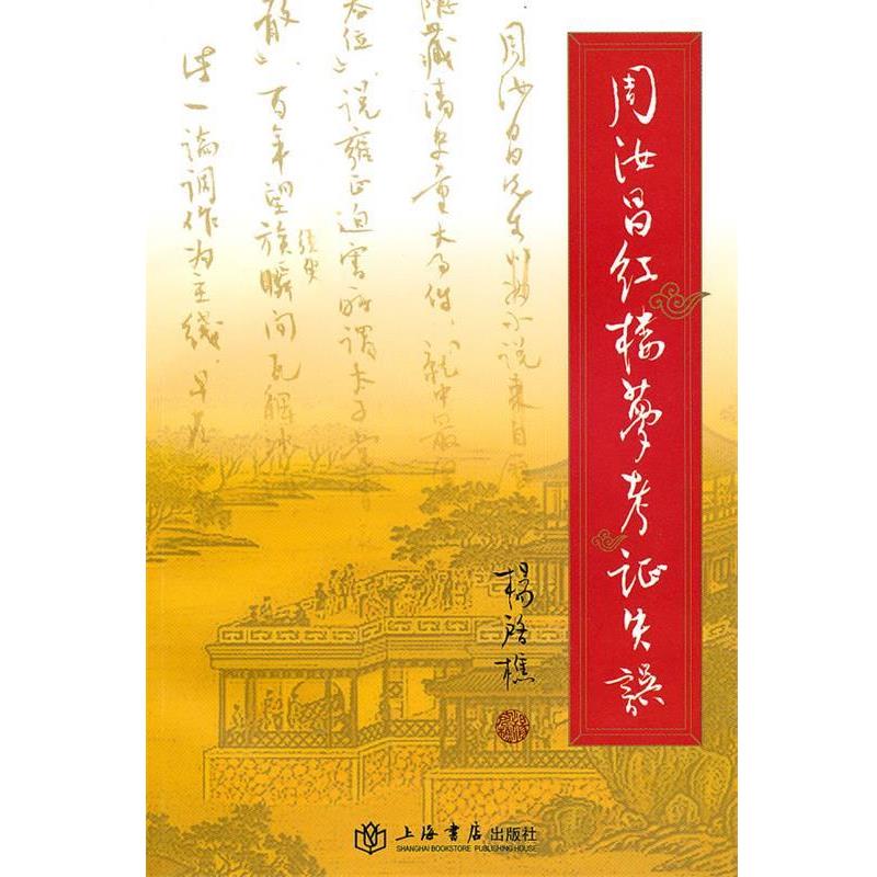 【正版书】 周汝昌红楼梦考证失误 杨启樵 著 上海书店出版社