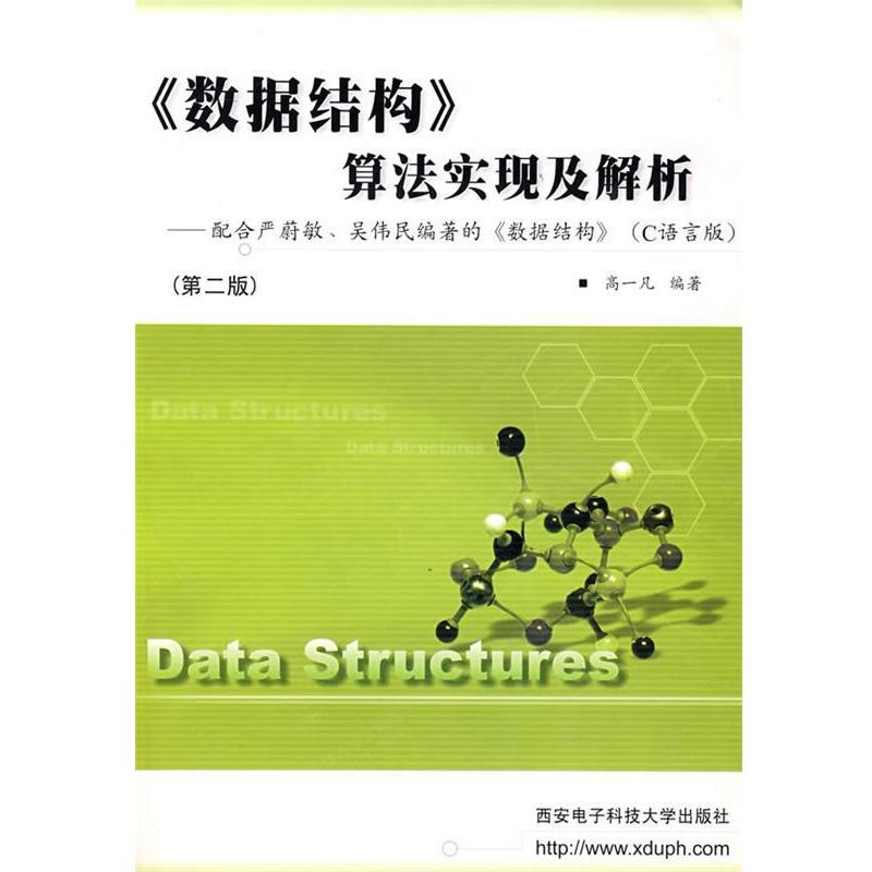 【正版书】 《数据结构》算法实现及解析 高一凡 编著 西安电子科技大学出版社