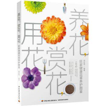 【正版书】 养花,赏花,用花—旺家健康花草养护图鉴 周彩莲 著 中国轻工业出版社