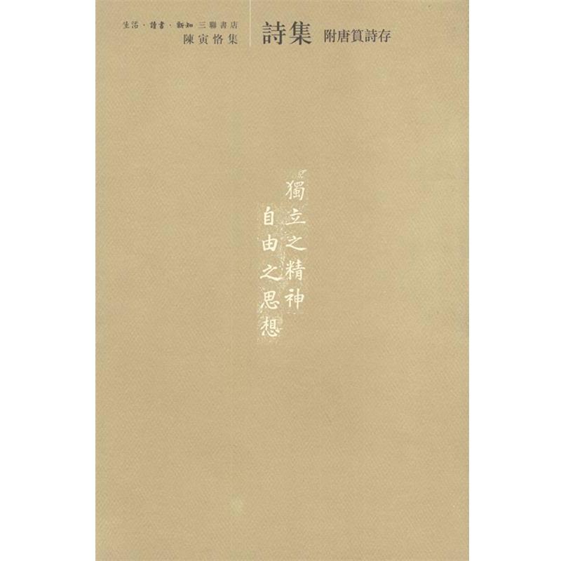 【正版书】 陈寅恪集:附唐篔诗存 陈寅恪 编 生活·读书·新知三联书店