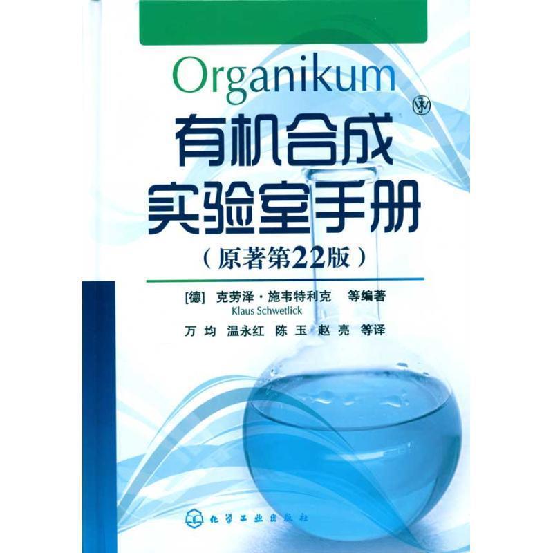 【正版书】 有机合成实验室手册 (德)施韦特利克 等编著,万均 等译 化学工业出版社