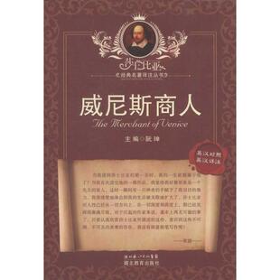 【正版书】 莎士比亚经典名著译注丛书 威尼斯商人 (英)士比亚 著,朱生豪 译,刘军平 注 湖北教育出版社