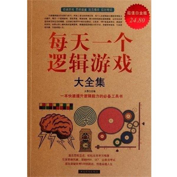 【正版书】 每天一个逻辑游戏大全集-白金版 文思 主编 中国华侨出版社
