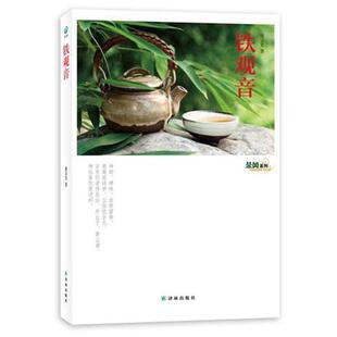 茶风系列 铁观音 池宗宪 译林出版 书 著 社 正版