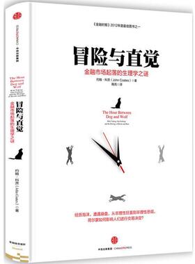 【正版书】 冒险与直觉:金融市场起落的生理学之谜 约翰科茨(John Coates) 中信出版社