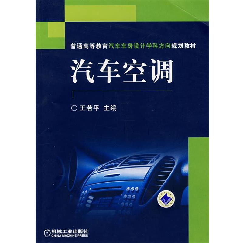【正版书】 普通高等教育汽车车身设计学科方向规划教材•汽车空调 王若平 机械工业出版社