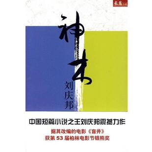 【正版书】 刘庆邦－神木 刘庆邦 著 电子工业出版社