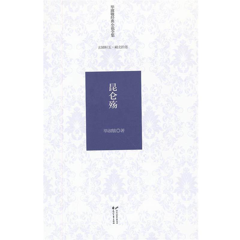【正版书】 昆仑殇 毕淑敏 著 花山文艺出版社