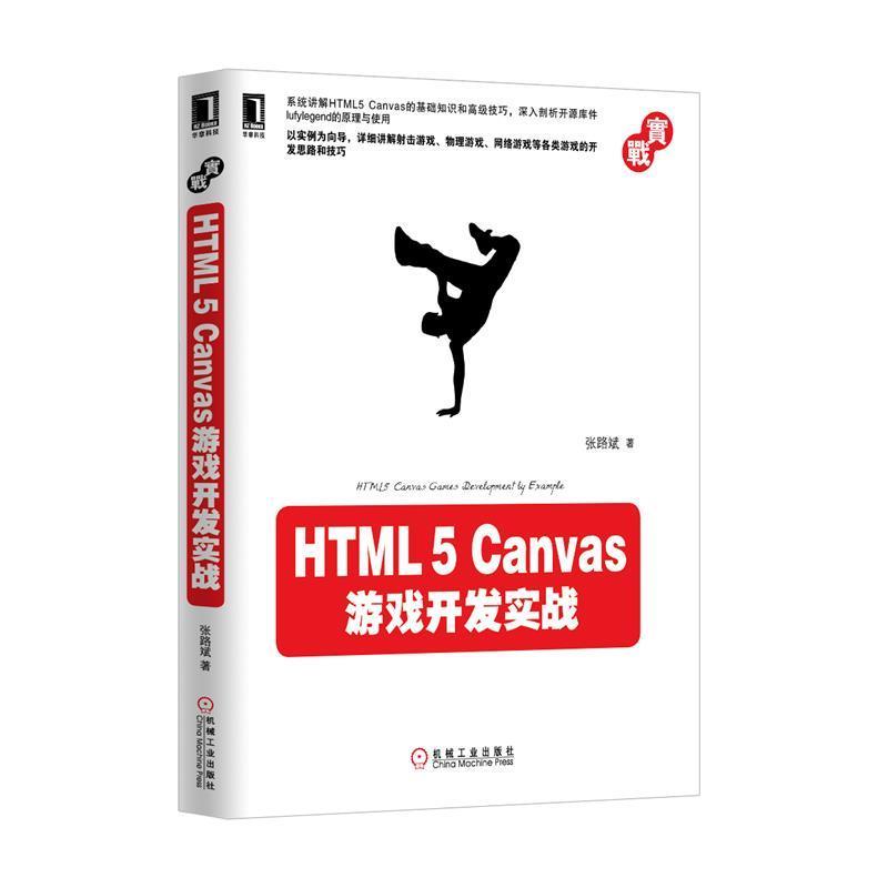 【正版书】 HTML5 Canvas游戏开发实战 张路斌　著 机械工业出版社