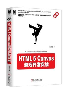 【正版书】 HTML5 Canvas游戏开发实战 张路斌　著 机械工业出版社