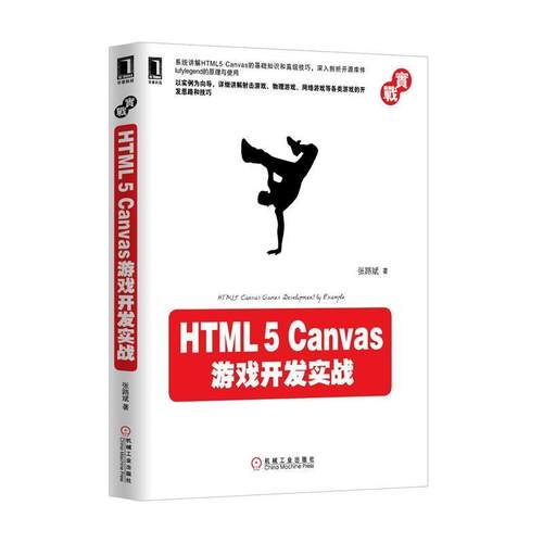 【正版书】 HTML5 Canvas游戏开发实战 张路斌　著 机械工业出版社