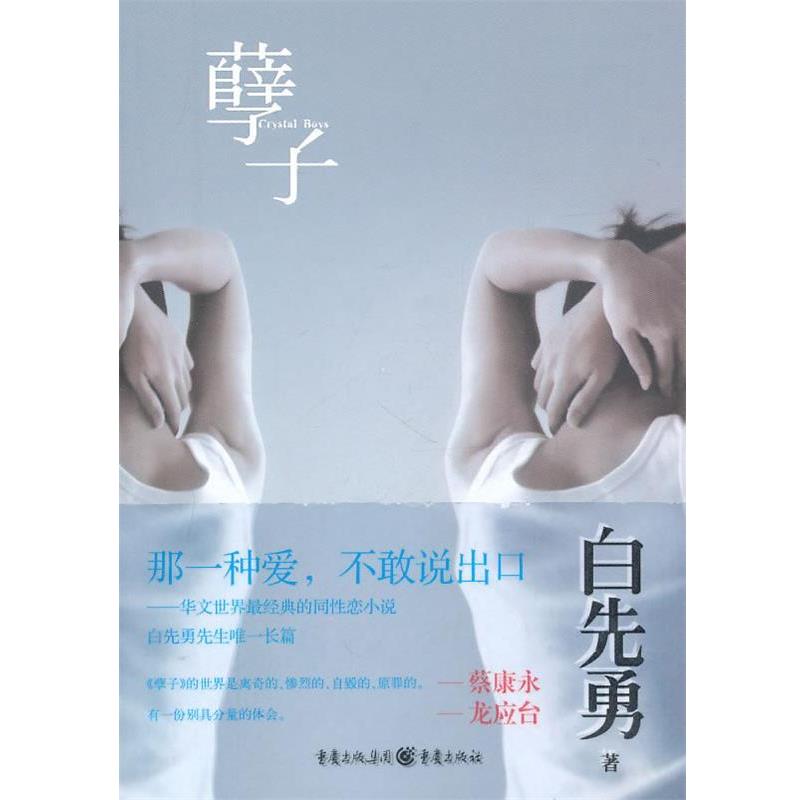 【正版书】 孽子 白先勇 著 重庆出版社