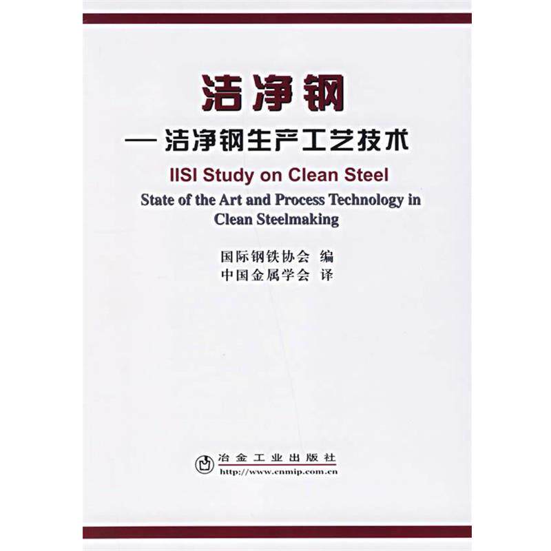 【正版书】 洁净钢—洁净钢生产工艺技术 国际钢铁协会 编,中国金属学会 译 冶金工业出版社