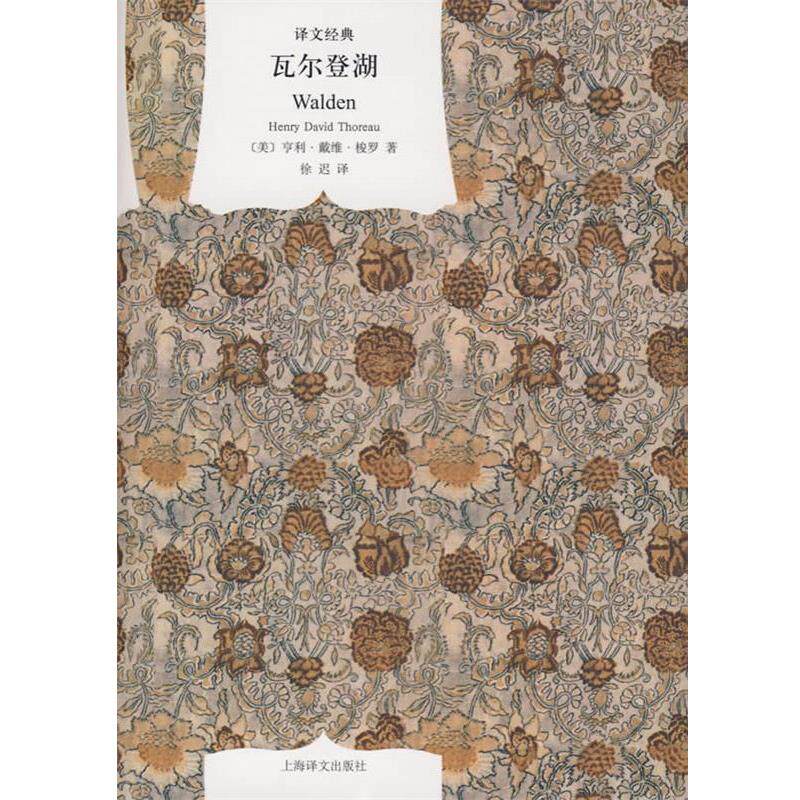 【正版书】 瓦尔登湖 (美)梭罗 著,徐迟 译 上海译文出版社