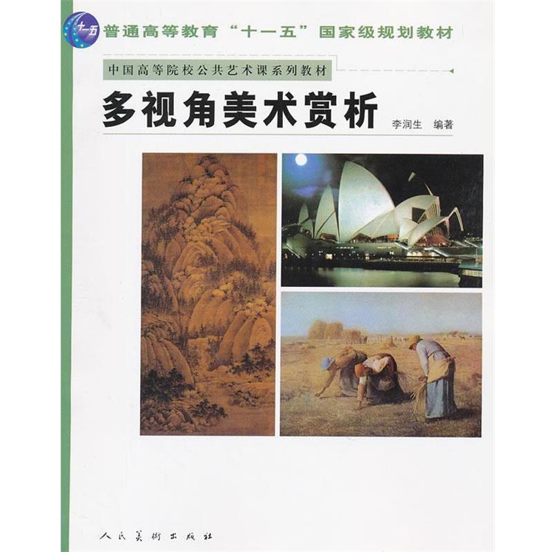【正版书】 多视角美术赏析 李润生编著 人民美术出版社
