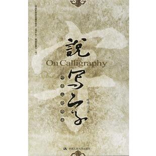 【正版书】 说“写字”:叶秀山论书法 叶秀山 著 中国人民大学出版社
