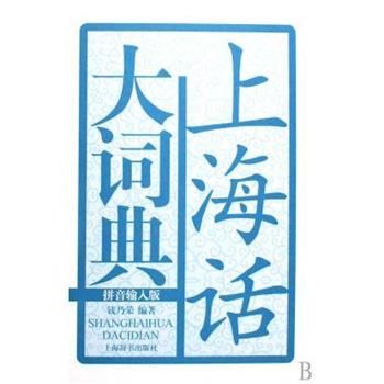 【正版书】 上海话大词典 钱乃荣 著 上海辞书出版社