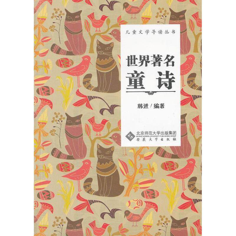 【正版书】 世界童诗 韩进 编著 安徽大学出版社