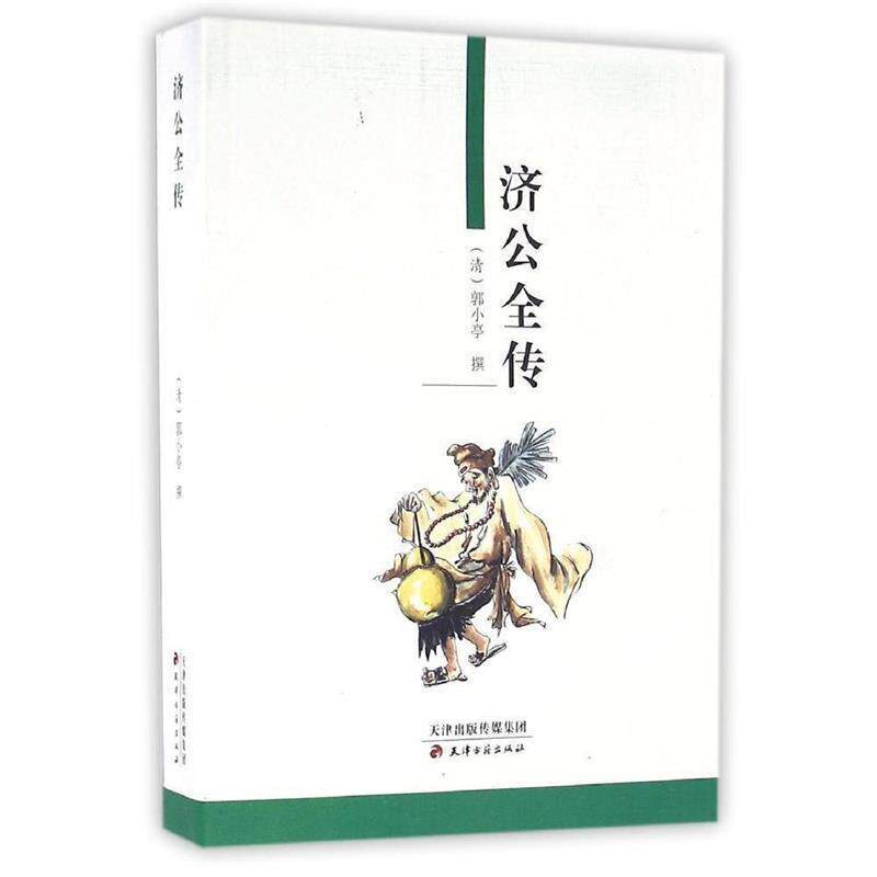 【正版书】 济公全传 [清] 郭小亭 著 天津古籍出版社